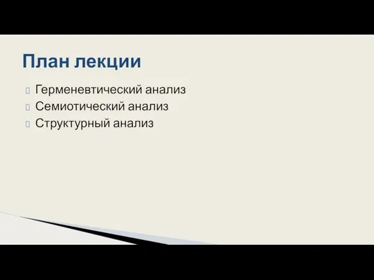 Герменевтический анализ Семиотический анализ Структурный анализ План лекции