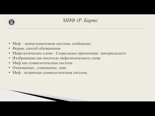 Миф – коммуникативная система, сообщение. Форма, способ обозначения Мифологическое слово -