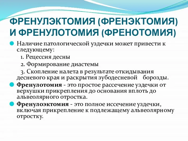 ФРЕНУЛЭКТОМИЯ (ФРЕНЭКТОМИЯ) И ФРЕНУЛОТОМИЯ (ФРЕНОТОМИЯ) Наличие патологической уздечки может привести к