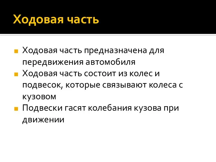 Ходовая часть Ходовая часть предназначена для передвижения автомобиля Ходовая часть состоит