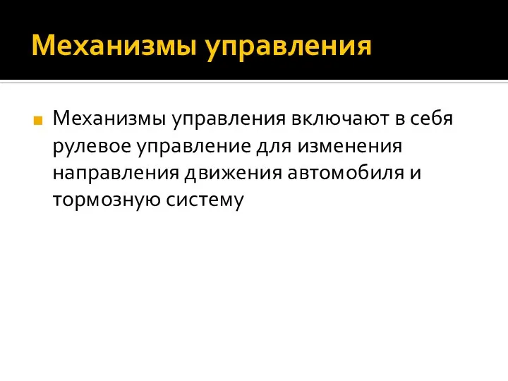 Механизмы управления Механизмы управления включают в себя рулевое управление для изменения