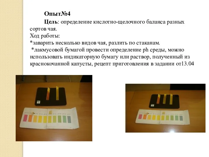 Опыт№4 Цель: определение кислотно-щелочного баланса разных сортов чая. Ход работы: *заварить