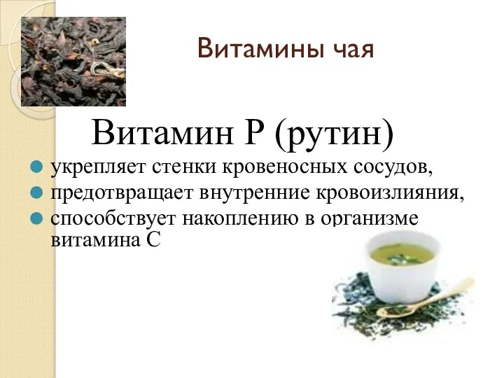 Витамины чая Витамин Р (рутин) укрепляет стенки кровеносных сосудов, предотвращает внутренние