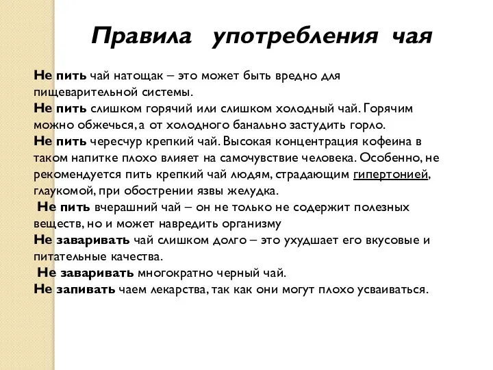 Не пить чай натощак – это может быть вредно для пищеварительной