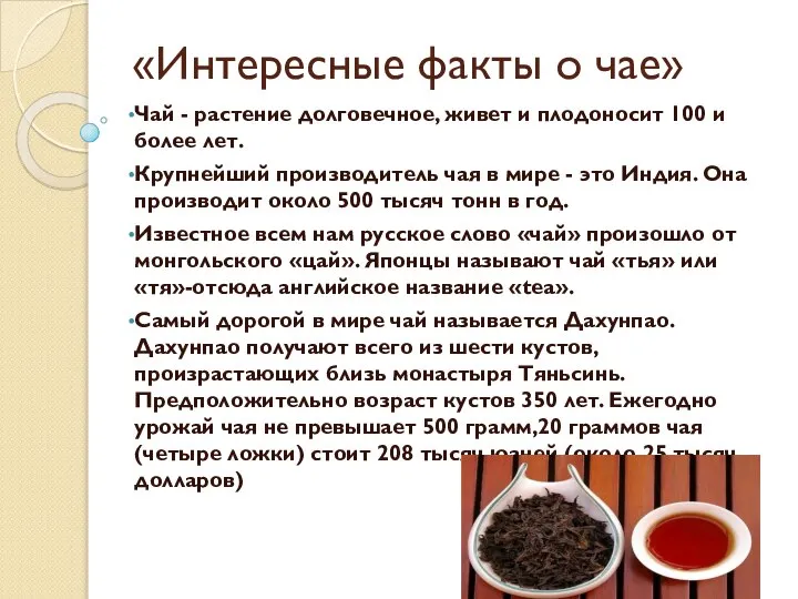 «Интересные факты о чае» Чай - растение долговечное, живет и плодоносит
