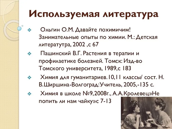 Используемая литература Ольгин О.М. Давайте похимичим! Занимательные опыты по химии. М.: