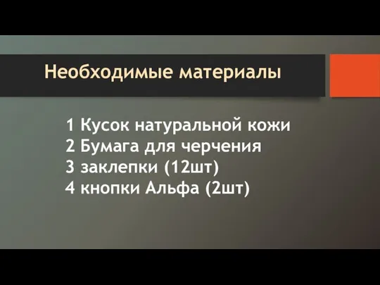 Необходимые материалы 1 Кусок натуральной кожи 2 Бумага для черчения 3