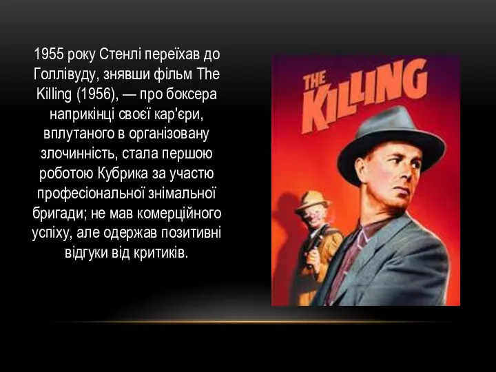 1955 року Стенлі переїхав до Голлівуду, знявши фільм The Killing (1956),