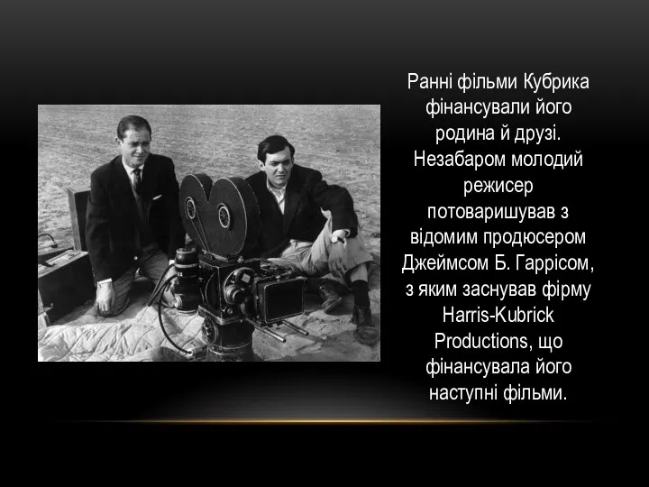 Ранні фільми Кубрика фінансували його родина й друзі. Незабаром молодий режисер