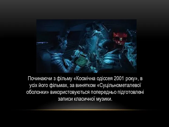 Починаючи з фільму «Космічна одіссея 2001 року», в усіх його фільмах,