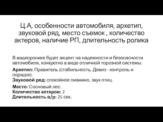 Ц.А, особенности автомобиля, архетип,звуковой ряд, место съемок , количество актеров, наличие