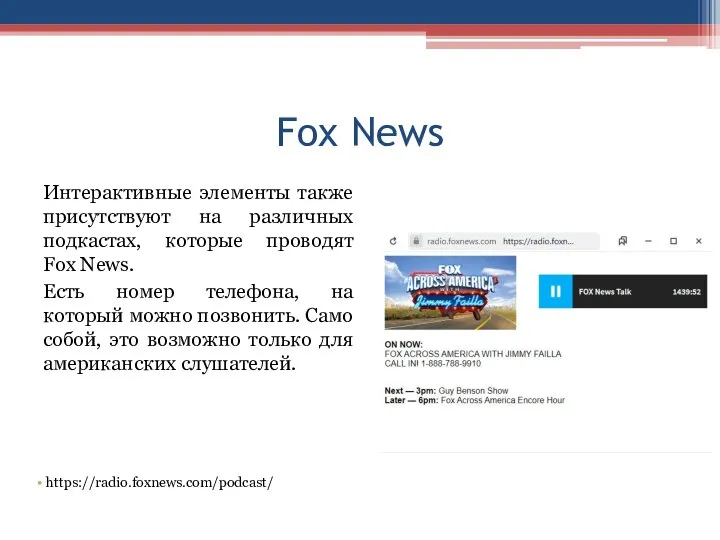 Fox News Интерактивные элементы также присутствуют на различных подкастах, которые проводят