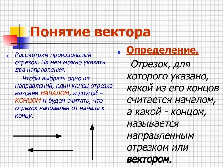 Понятие вектора Рассмотрим произвольный отрезок. На нем можно указать два направления.