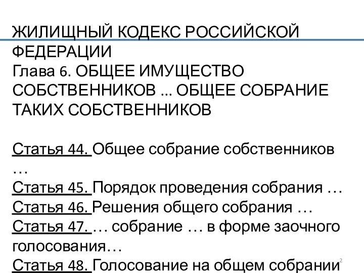 ЖИЛИЩНЫЙ КОДЕКС РОССИЙСКОЙ ФЕДЕРАЦИИ Глава 6. ОБЩЕЕ ИМУЩЕСТВО СОБСТВЕННИКОВ ... ОБЩЕЕ