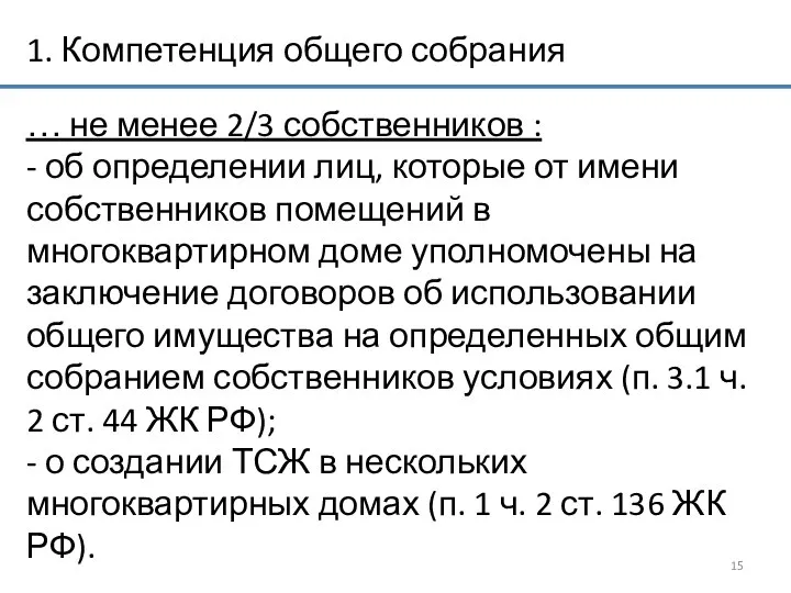 1. Компетенция общего собрания … не менее 2/3 собственников : -