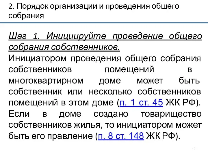 2. Порядок организации и проведения общего собрания Шаг 1. Инициируйте проведение