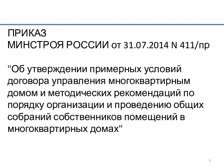 ПРИКАЗ МИНСТРОЯ РОССИИ от 31.07.2014 N 411/пр "Об утверждении примерных условий