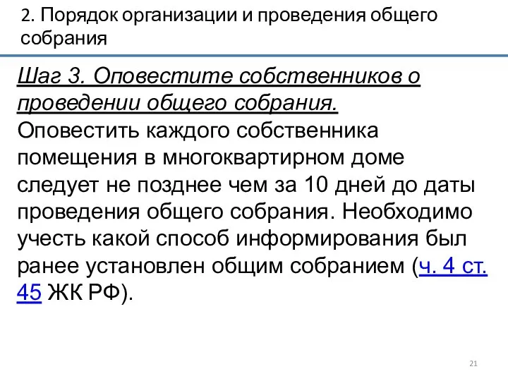 2. Порядок организации и проведения общего собрания Шаг 3. Оповестите собственников