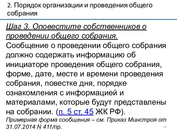 2. Порядок организации и проведения общего собрания Шаг 3. Оповестите собственников