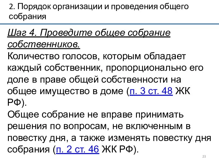 2. Порядок организации и проведения общего собрания Шаг 4. Проведите общее