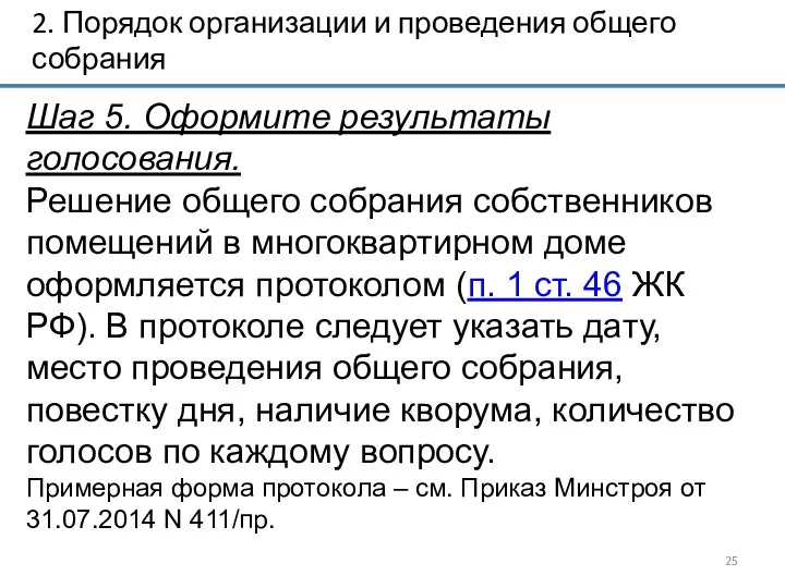 2. Порядок организации и проведения общего собрания Шаг 5. Оформите результаты