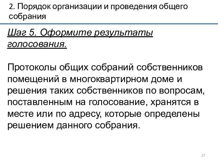 2. Порядок организации и проведения общего собрания Шаг 5. Оформите результаты