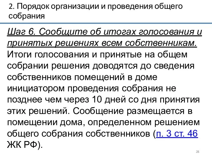 2. Порядок организации и проведения общего собрания Шаг 6. Сообщите об