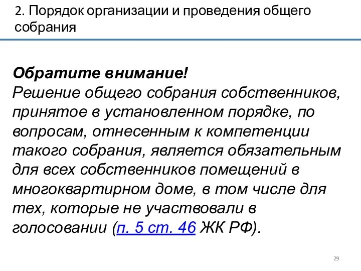 2. Порядок организации и проведения общего собрания Обратите внимание! Решение общего