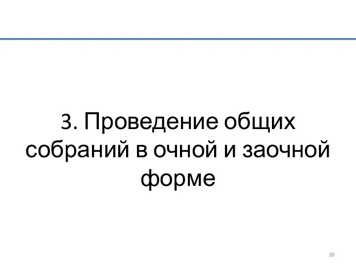 3. Проведение общих собраний в очной и заочной форме