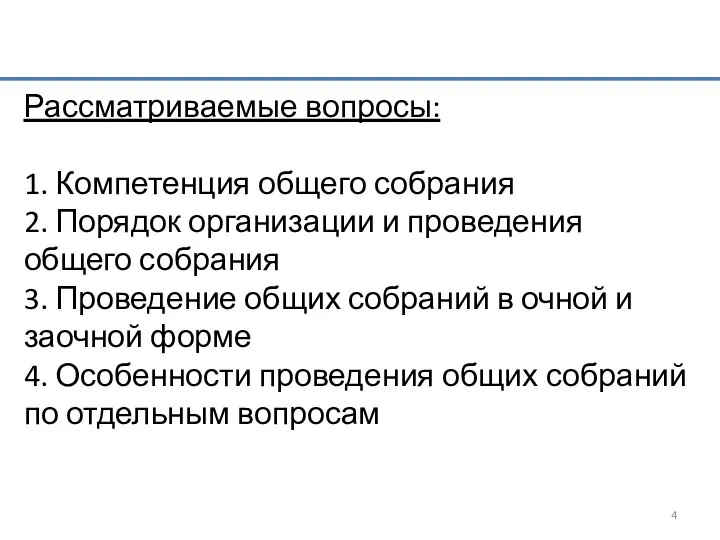 Рассматриваемые вопросы: 1. Компетенция общего собрания 2. Порядок организации и проведения