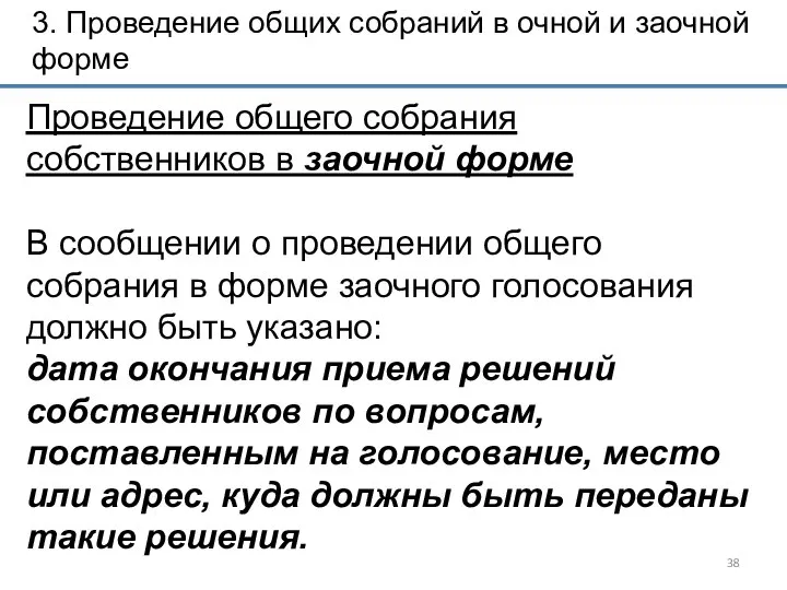 3. Проведение общих собраний в очной и заочной форме Проведение общего