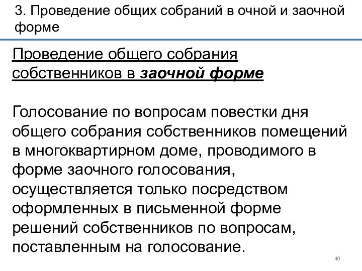 3. Проведение общих собраний в очной и заочной форме Проведение общего