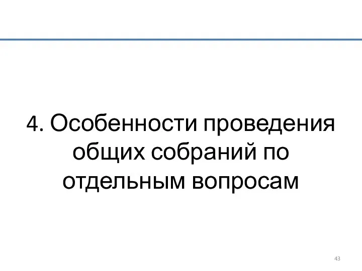 4. Особенности проведения общих собраний по отдельным вопросам