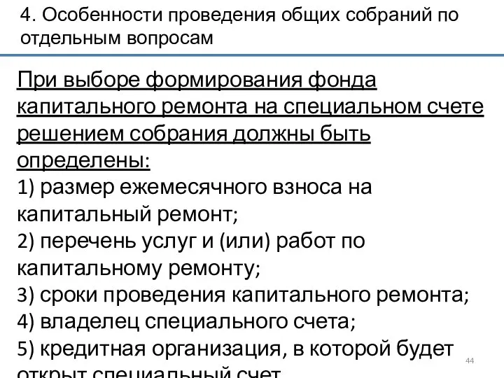 4. Особенности проведения общих собраний по отдельным вопросам При выборе формирования