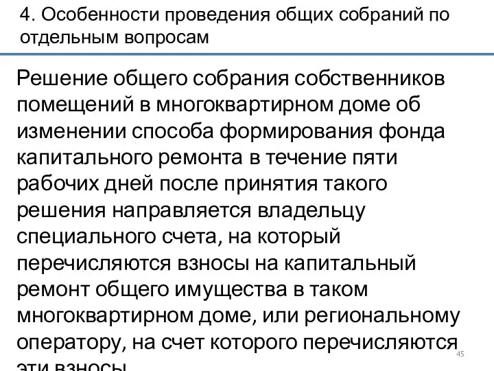 4. Особенности проведения общих собраний по отдельным вопросам Решение общего собрания