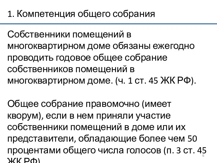 1. Компетенция общего собрания Собственники помещений в многоквартирном доме обязаны ежегодно