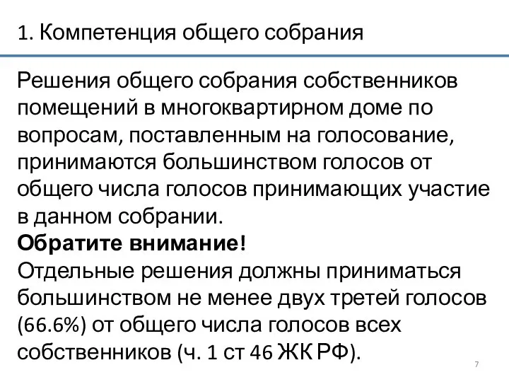 1. Компетенция общего собрания Решения общего собрания собственников помещений в многоквартирном