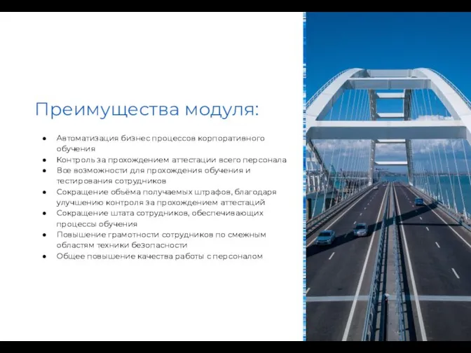 Преимущества модуля: Автоматизация бизнес процессов корпоративного обучения Контроль за прохождением аттестации