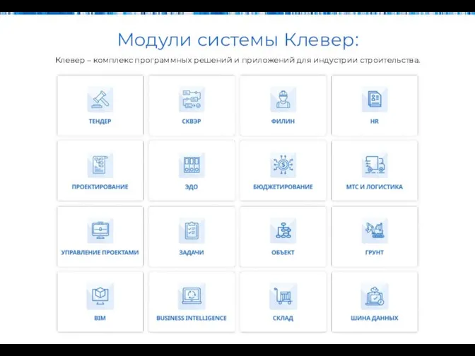 Модули системы Клевер: Клевер – комплекс программных решений и приложений для индустрии строительства.
