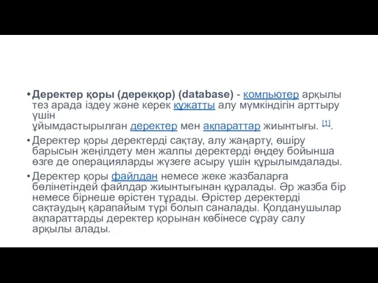 Деректер қоры (дерекқор) (database) - компьютер арқылы тез арада іздеу және