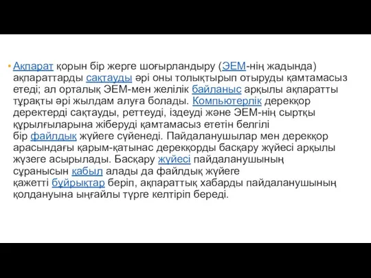 Ақпарат қорын бір жерге шоғырландыру (ЭЕМ-нің жадында) ақпараттарды сақтауды әрі оны