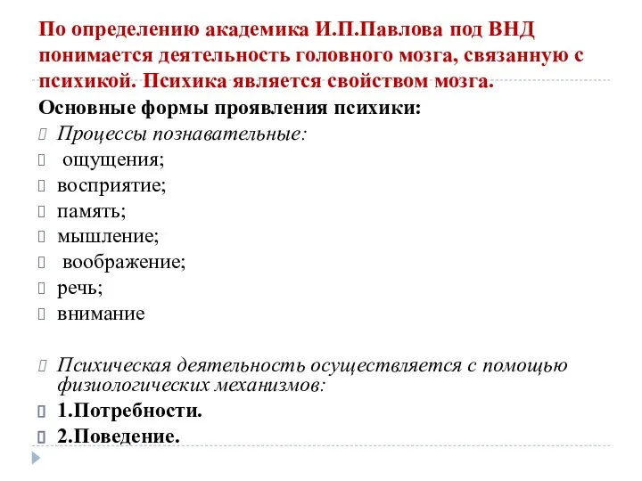 По определению академика И.П.Павлова под ВНД понимается деятельность головного мозга, связанную