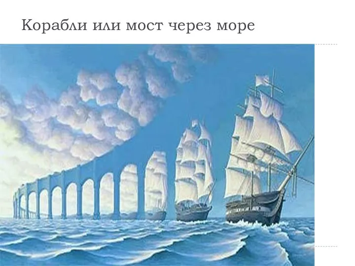 Корабли или мост через море