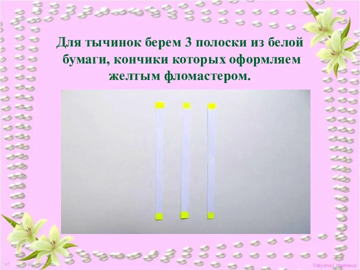 Для тычинок берем 3 полоски из белой бумаги, кончики которых оформляем желтым фломастером.