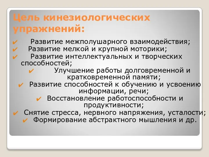 Цель кинезиологических упражнений: Развитие межполушарного взаимодействия; Развитие мелкой и крупной моторики;