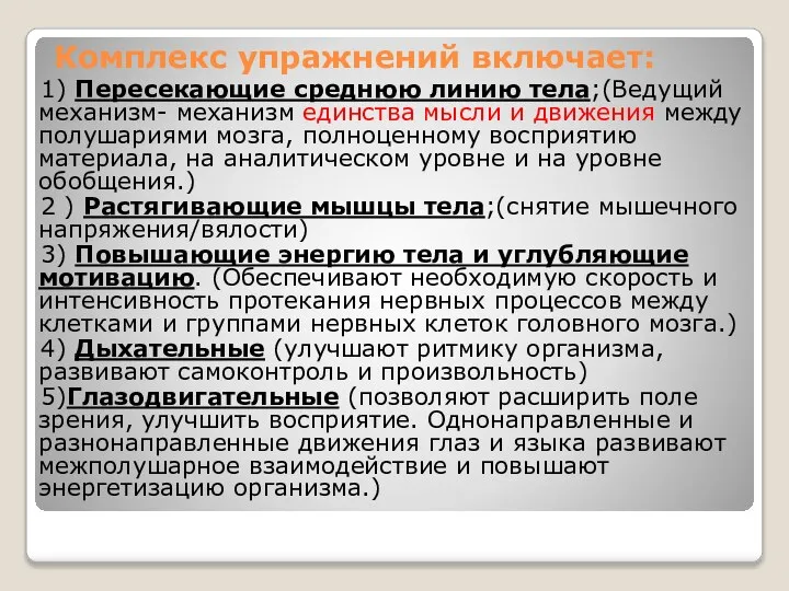 Комплекс упражнений включает: 1) Пересекающие среднюю линию тела;(Ведущий механизм- механизм единства