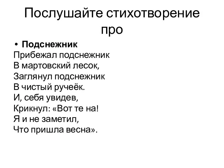 Послушайте стихотворение про Подснежник Прибежал подснежник В мартовский лесок, Заглянул подснежник