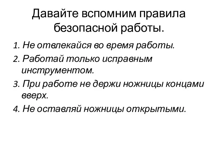 Давайте вспомним правила безопасной работы. 1. Не отвлекайся во время работы.