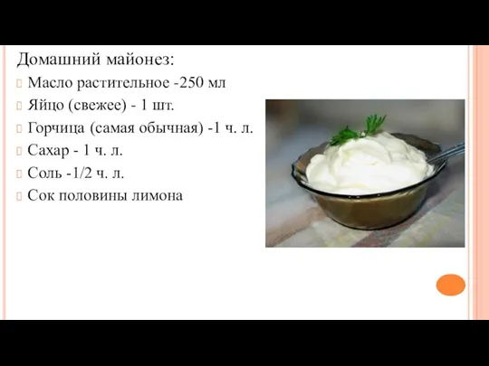 Домашний майонез: Масло растительное -250 мл Яйцо (свежее) - 1 шт.