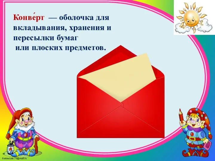 Конве́рт — оболочка для вкладывания, хранения и пересылки бумаг или плоских предметов.